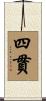 四貫 Scroll