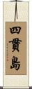 四貫島 Scroll