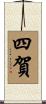 四賀 Scroll