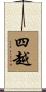 四越 Scroll
