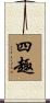 四趣 Scroll