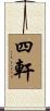 四軒 Scroll