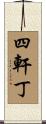 四軒丁 Scroll