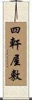 四軒屋敷 Scroll