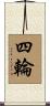 四輪 Scroll