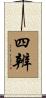 四辨 Scroll