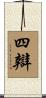 四辯 Scroll