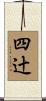 四辻 Scroll