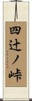 四辻ノ峠 Scroll