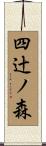 四辻ノ森 Scroll