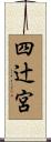 四辻宮 Scroll
