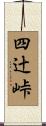 四辻峠 Scroll