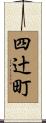 四辻町 Scroll