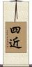 四近 Scroll