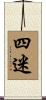 四迷 Scroll