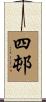 四邨 Scroll