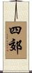 四郊 Scroll