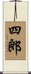 四郎 Scroll