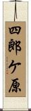 四郎ケ原 Scroll