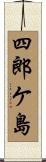 四郎ケ島 Scroll