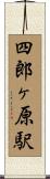 四郎ヶ原駅 Scroll