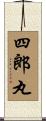 四郎丸 Scroll