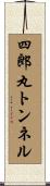 四郎丸トンネル Scroll