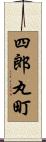 四郎丸町 Scroll