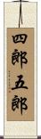 四郎五郎 Scroll