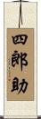 四郎助 Scroll