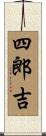 四郎吉 Scroll