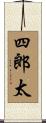 四郎太 Scroll