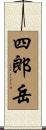 四郎岳 Scroll
