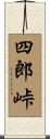 四郎峠 Scroll