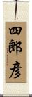 四郎彦 Scroll