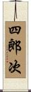 四郎次 Scroll