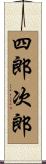 四郎次郎 Scroll