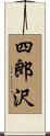 四郎沢 Scroll