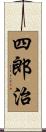 四郎治 Scroll