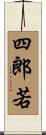 四郎若 Scroll