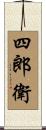 四郎衛 Scroll