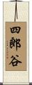 四郎谷 Scroll