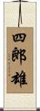 四郎雄 Scroll