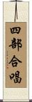 四部合唱 Scroll