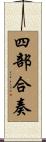 四部合奏 Scroll