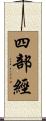 四部經 Scroll