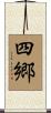 四郷 Scroll