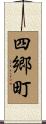 四郷町 Scroll