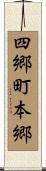 四郷町本郷 Scroll