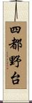 四都野台 Scroll